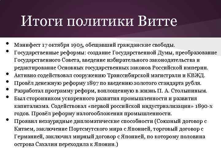 Итоги политики Витте • • Манифест 17 октября 1905, обещавший гражданские свободы. Государственные реформы: