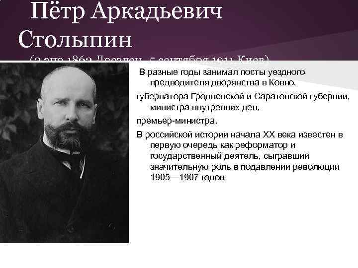 Пётр Аркадьевич Столыпин (2 апр 1862, Дрезден- 5 сентября 1911, Киев) В разные годы