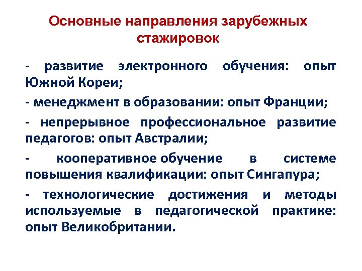 Основные направления зарубежных стажировок - развитие электронного обучения: опыт Южной Кореи; - менеджмент в