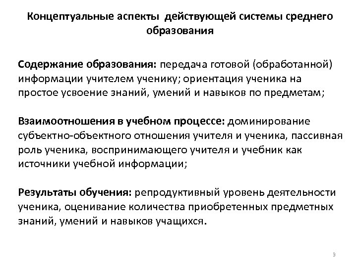 Концептуальные аспекты действующей системы среднего образования Содержание образования: передача готовой (обработанной) информации учителем ученику;