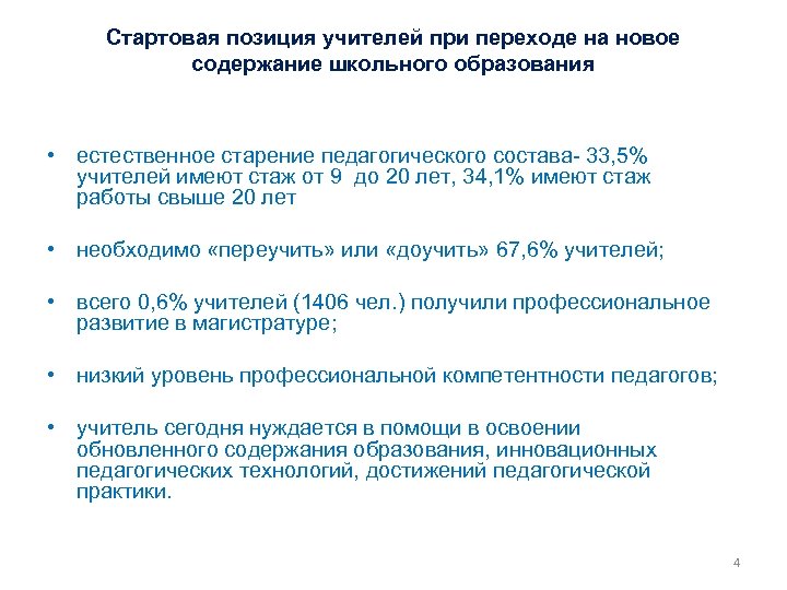 Стартовая позиция учителей при переходе на новое содержание школьного образования • естественное старение педагогического