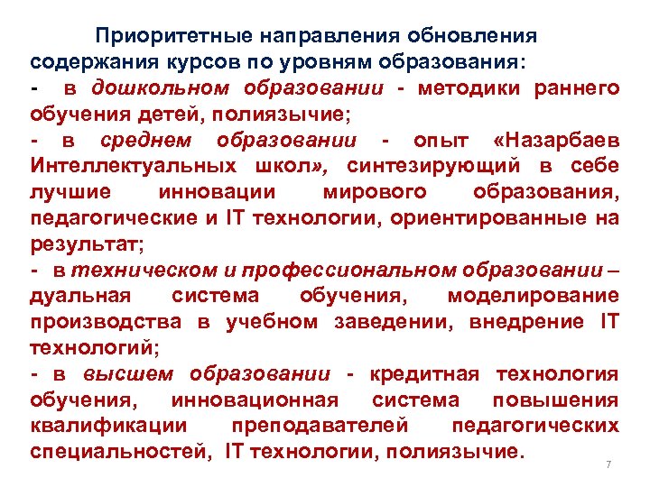 Приоритетные направления обновления содержания курсов по уровням образования: - в дошкольном образовании - методики