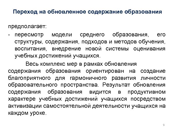 Переход на обновленное содержание образования предполагает: - пересмотр модели среднего образования, его структуры, содержания,