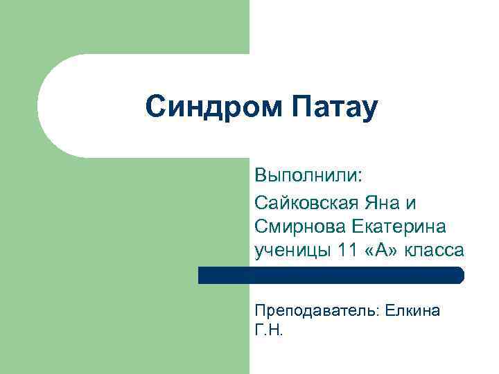 Синдром Патау Выполнили: Сайковская Яна и Смирнова Екатерина ученицы 11 «А» класса Преподаватель: Елкина