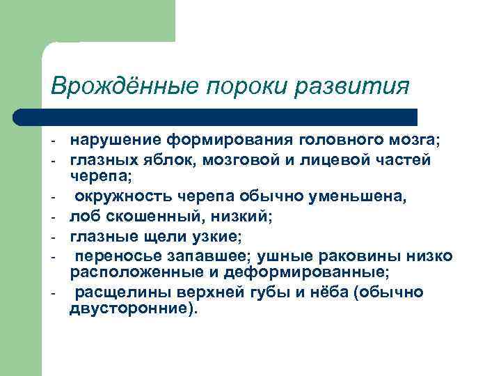 Врождённые пороки развития - нарушение формирования головного мозга; глазных яблок, мозговой и лицевой частей