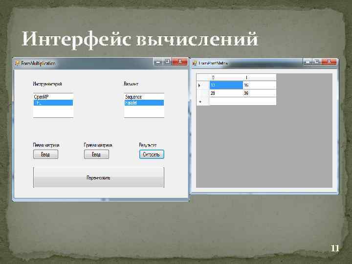 Интерфейс вычислений 11 