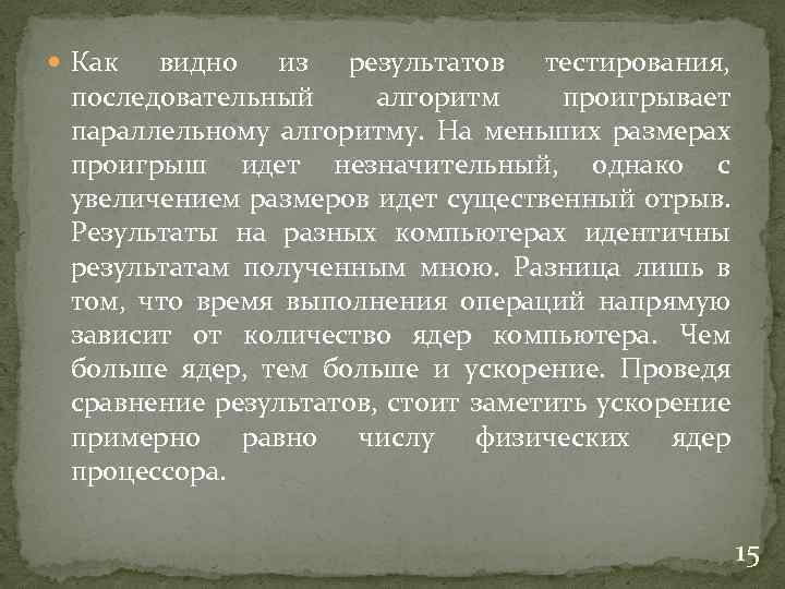  Как видно из результатов тестирования, последовательный алгоритм проигрывает параллельному алгоритму. На меньших размерах