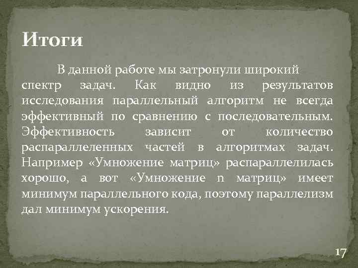 Итоги В данной работе мы затронули широкий спектр задач. Как видно из результатов исследования