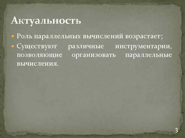 Актуальность Роль параллельных вычислений возрастает; Существуют различные инструментарии, позволяющие организовать параллельные вычисления. 3 