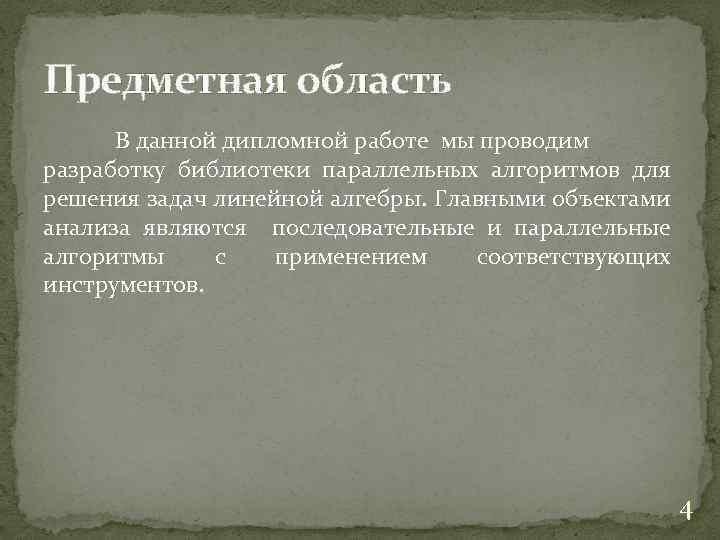 Предметная область В данной дипломной работе мы проводим разработку библиотеки параллельных алгоритмов для решения