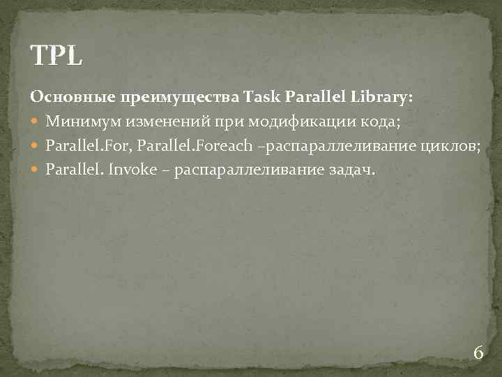 TPL Основные преимущества Task Parallel Library: Минимум изменений при модификации кода; Parallel. For, Parallel.