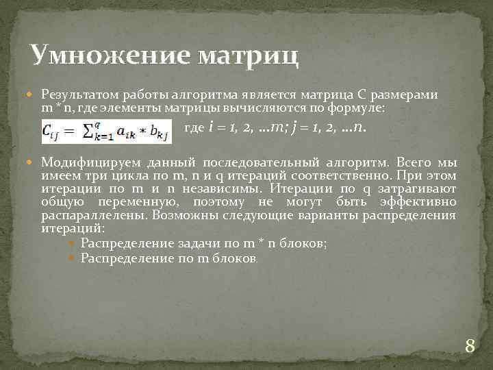 Умножение матриц Результатом работы алгоритма является матрица C размерами m * n, где элементы