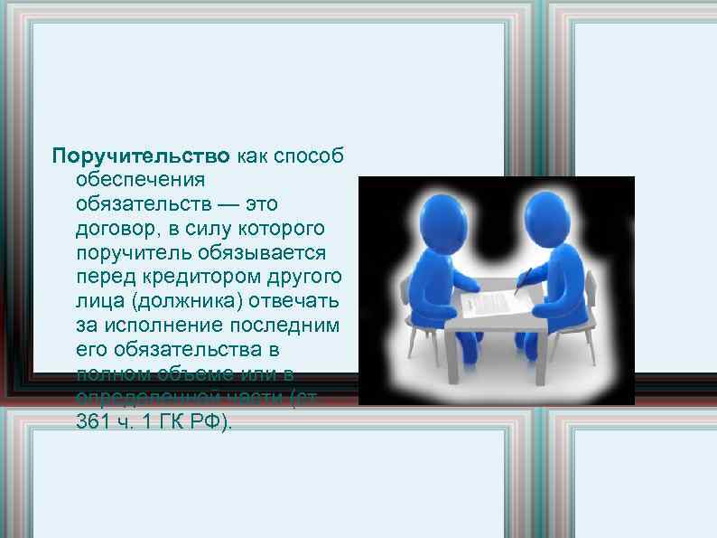 Поручительство как способ обеспечения обязательств — это договор, в силу которого поручитель обязывается перед