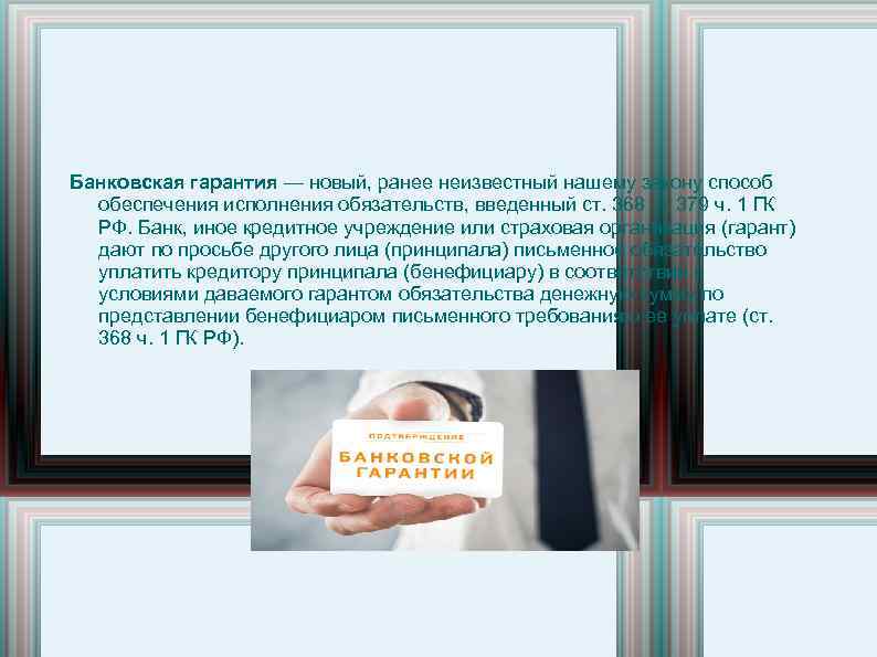 Банковская гарантия — новый, ранее неизвестный нашему закону способ обеспечения исполнения обязательств, введенный ст.