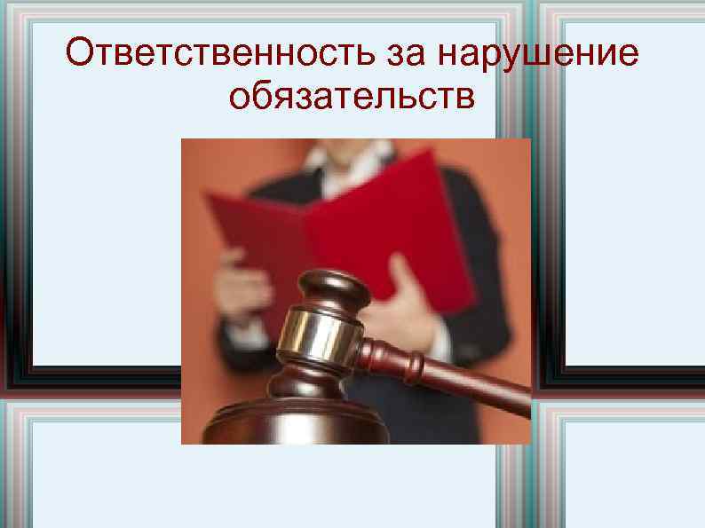 Ответственность за нарушение обязательств 