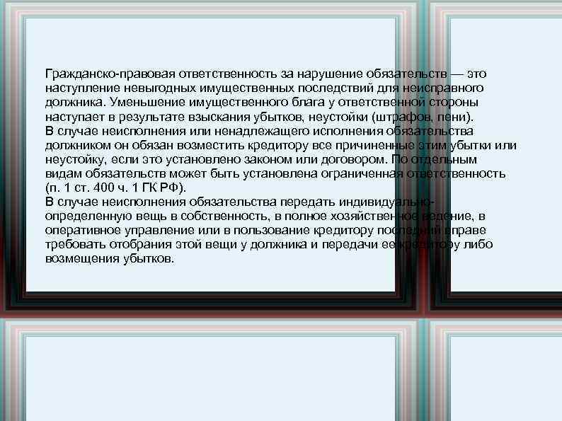 Гражданско-правовая ответственность за нарушение обязательств — это наступление невыгодных имущественных последствий для неисправного должника.