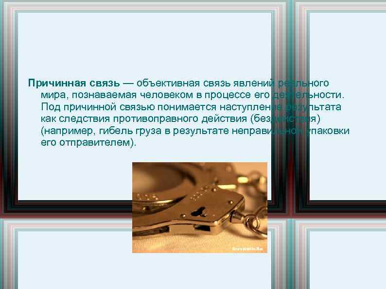 Причинная связь — объективная связь явлений реального мира, познаваемая человеком в процессе его деятельности.