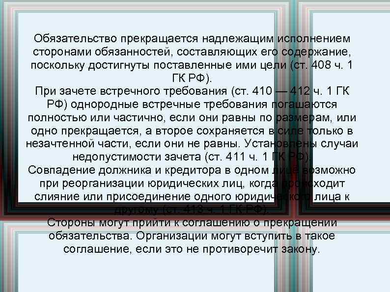 Обязательство прекращается надлежащим исполнением сторонами обязанностей, составляющих его содержание, поскольку достигнуты поставленные ими цели
