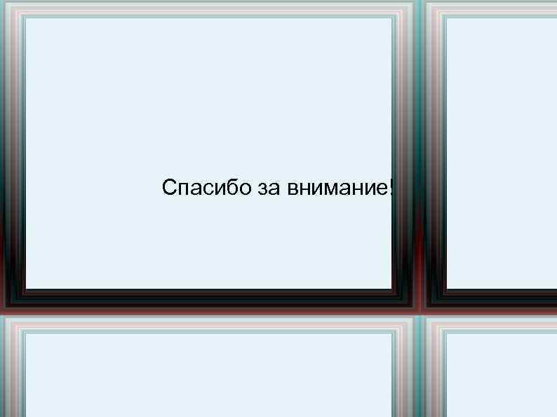 Спасибо за внимание! 