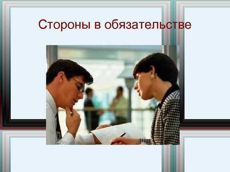 Стороны в обязательстве 