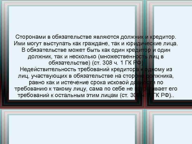 Сторонами в обязательстве являются должник и кредитор. Ими могут выступать как граждане, так и