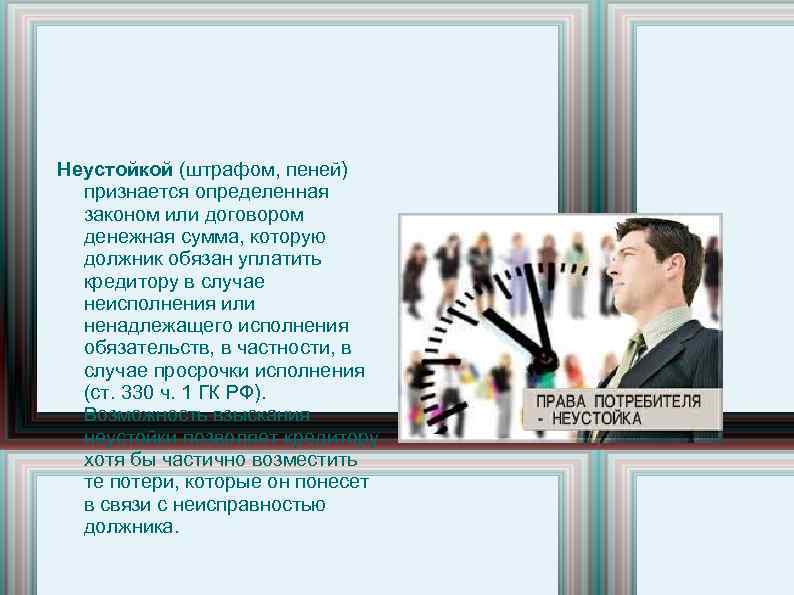 Неустойкой (штрафом, пеней) признается определенная законом или договором денежная сумма, которую должник обязан уплатить