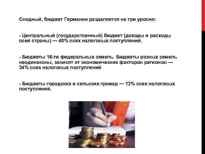 Сводный, бюджет Германии разделяется на три уровня: - Центральный (государственный) бюджет (доходы и расходы