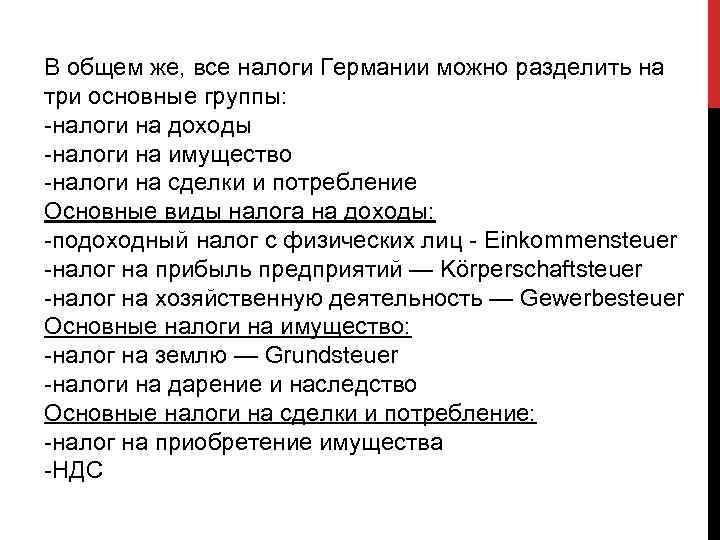 В общем же, все налоги Германии можно разделить на три основные группы: -налоги на
