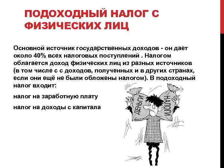 ПОДОХОДНЫЙ НАЛОГ С ФИЗИЧЕСКИХ ЛИЦ Основной источник государственных доходов - он дает около 40%