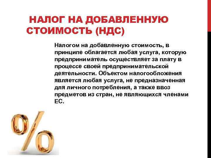 НАЛОГ НА ДОБАВЛЕННУЮ СТОИМОСТЬ (НДС) Налогом на добавленную стоимость, в принципе облагается любая услуга,