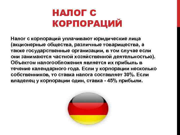 НАЛОГ С КОРПОРАЦИЙ Налог с корпораций уплачивают юридические лица (акционерные общества, различные товарищества, а