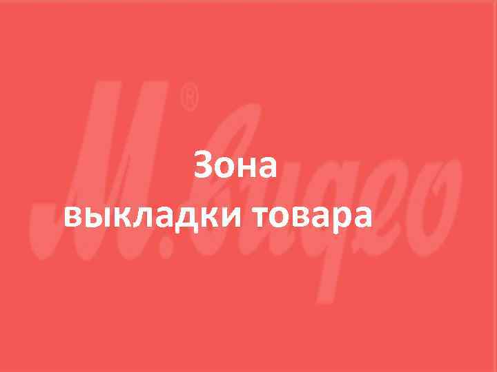 Зона выкладки товара 