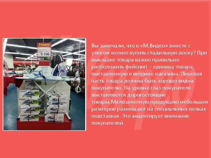 Вы замечали, что в «М. Видео» вместе с утюгом можно купить гладильную доску? При