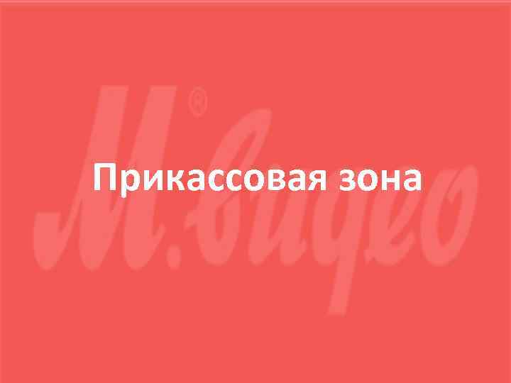 Прикассовая зона 