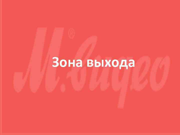 Зона выхода 