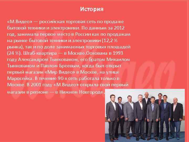 История «М. Видео» — российская торговая сеть по продаже бытовой техники и электроники. По