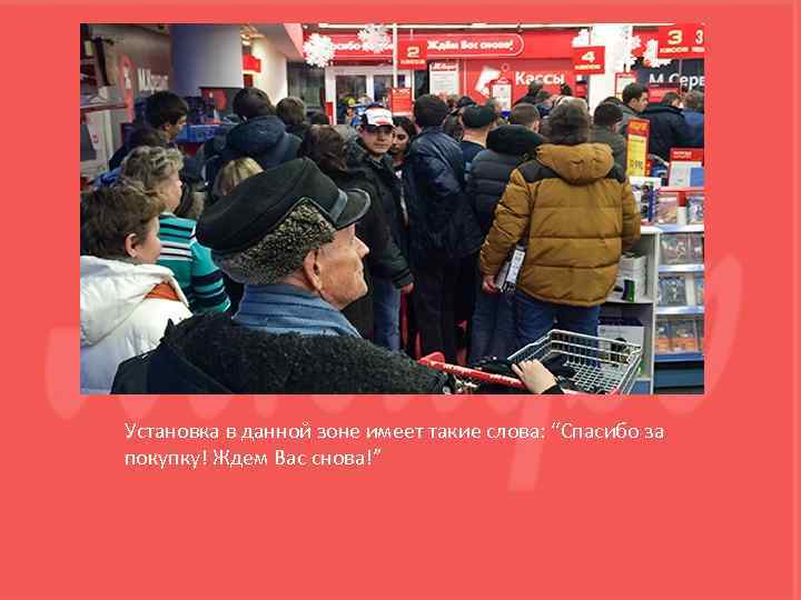 Установка в данной зоне имеет такие слова: “Спасибо за покупку! Ждем Вас снова!” 