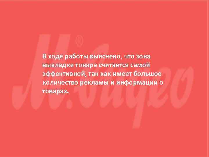 В ходе работы выяснено, что зона выкладки товара считается самой эффективной, так как имеет