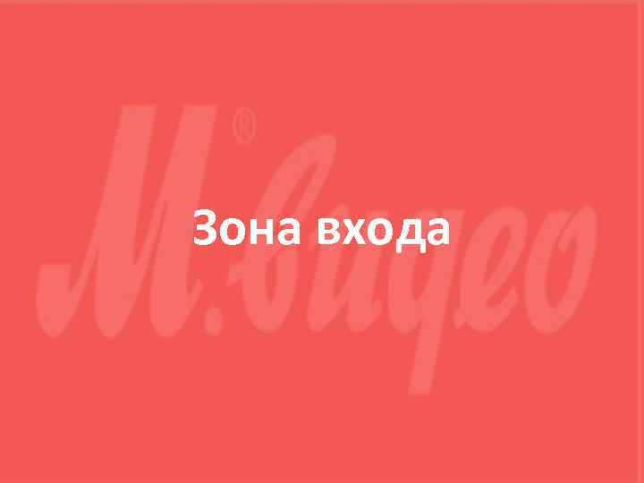Зона входа 