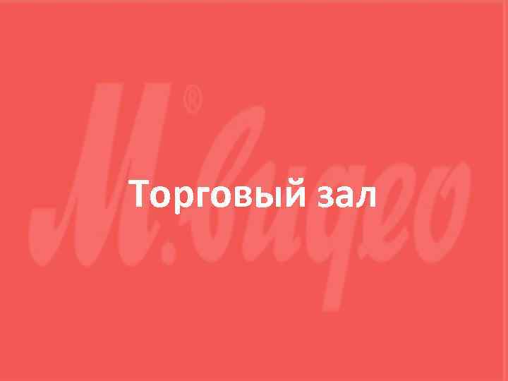 Торговый зал 