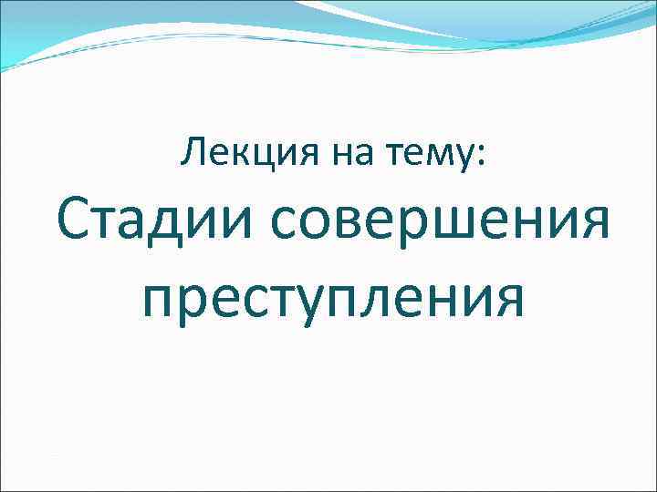 Презентация на тему стадии совершения преступления