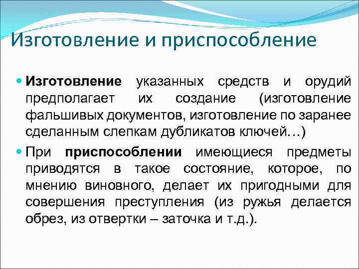 Изготовление и приспособление Изготовление указанных средств и орудий предполагает их создание (изготовление фальшивых документов,