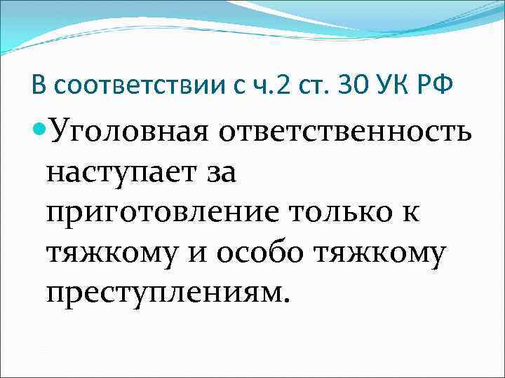 30 ук. Уголовная ответственность за приготовление к преступлению. Уголовная ответственность наступает за приготовление. Уголовная ответственность за приготовление. Приготовление к тяжкому преступлению ответственность.