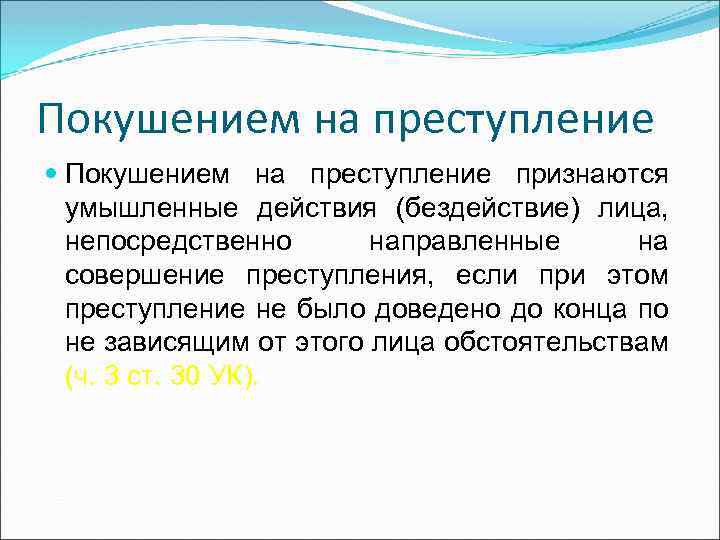 Покушением на преступление признаются умышленные действия (бездействие) лица, непосредственно направленные на совершение преступления, если