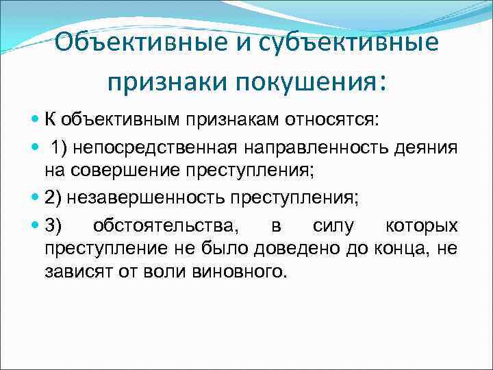 Объективные и субъективные признаки. Признаки покушения на преступление. Объективные и субъективные признаки покушения. Объективные признаки покушения на преступление. Объективные и субъективные признаки преступления.