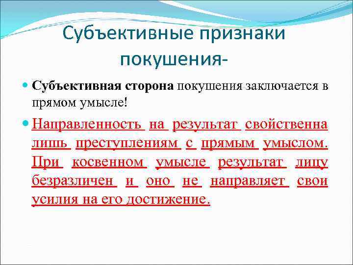 Субъективные признаки покушения Субъективная сторона покушения заключается в прямом умысле! Направленность на результат свойственна