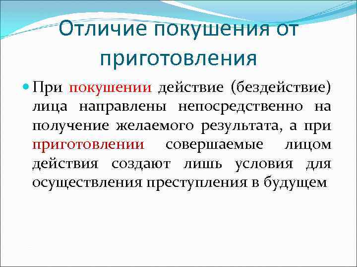 Покушение это. Отличие покушения от приготовления. Приготовление и покушение на преступление отличия. Чем отличается приготовление от покушения к преступлению. Приготовление к преступлению отличие от покушения на преступление.