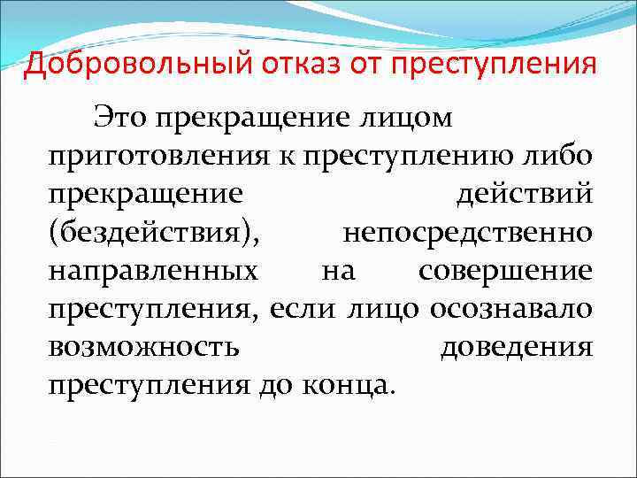 Добровольный отказ от преступления Это прекращение лицом приготовления к преступлению либо прекращение действий (бездействия),