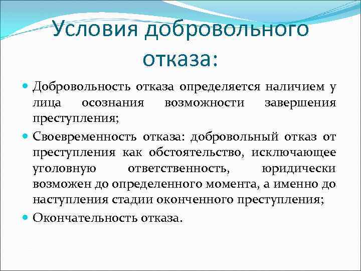 Добровольная ответственность. Условия добровольного отказа от совершения преступления. Условия добровольного отказа. Понятие добровольного отказа. Признаки добровольного отказа от преступления.