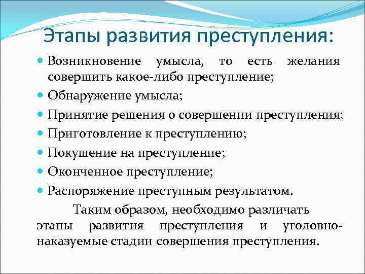 Этапы преступности. Стадии развития преступности. Этапы развития преступления. Стадии совершения умысла преступления. Обнаружение умысла стадией совершения преступления.